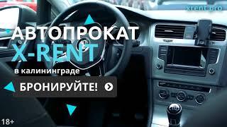 Где взять авто в аренду  в Калининграде? «X-Rent»