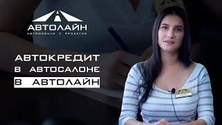 Услуга АВТОКРЕДИТОВАНИЯ в Автосалоне "Автолайн" г. Уфа, РБ, отзывы, авто с пробегом