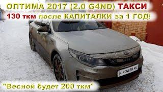 Оптима 2017: Проехал 130 ткм после КАПИТАЛКИ за 1 год!