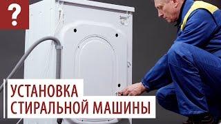 Установка стиральной машины. Видеоинструкция