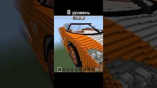 Машины по уровням!!! #майнкрафт #minecraft #нюхнюх #шортс #а4 #shorts #уровень #машина