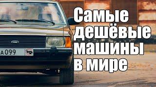 Самые дешёвые машины в мире - Рейтинг 11 самых дешевых авто