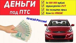 ЗАЙМЫ под залог АВТОМОБИЛЯ! Получи ОНЛАЙН ЗАЙМ под ПТС по всей РОССИИ!