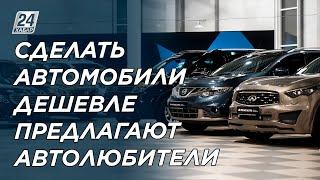 Сделать новые автомобили более доступными предлагают автолюбители