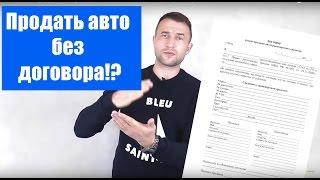 Можно ли продать или купить автомобиль без договора купли продажи? || Авто-Лето