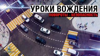 Уроки вождения. Повороты - безопасность