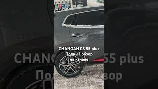 Changan cs 55 плюс, темно-серая, комплектация tech #changan #авто #чанган #машина #обзор #tech