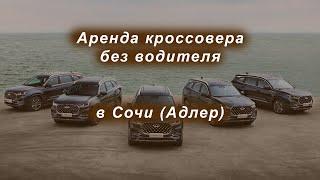 Кроссоверы в аренду без водителя