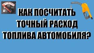 Как посчитать точный расход бензина автомобилей. Расход топливо калькулятор. Какой расход автомобиля