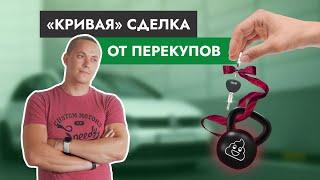 Как НЕ нужно покупать автомобиль  "Кривая" сделка от перекупов!