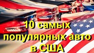 10 самых популярных авто в США! Какие авто покупают американцы? Что везут к нам из США?