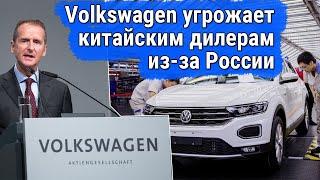 Volkswagen грозит наказать китайских дилеров за поставки авто в РФ