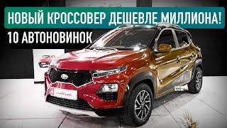 10 НОВЫХ КРУТЫХ АВТО, КОТОРЫЕ ПОЯВЯТСЯ В РОССИИ В 2023 ГОДУ