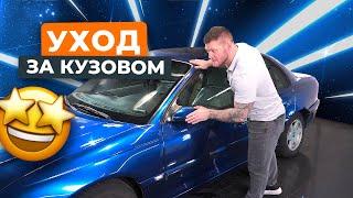 Как улушчить внешний вид кузова автомобиля? Простой лайфхак, который реально работает!