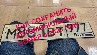 КАК СОХРАНИТЬ АВТОМОБИЛЬНЫЙ НОМЕР В 2023!!!