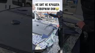 НЕ БИТ НЕ КРАШЕН БЕЗ ШПАКЛИ