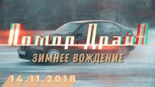 "Помор Драйв" - "Зимнее вождение автомобиля"