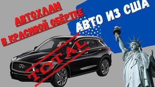 АВТОХЛАМ из США. Какие авто продают в России. Обзор Инфинити QX50