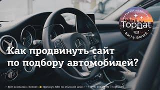 Как продвинуть сайт по подбору автомобилей / авто-подбор.рф, podborauto.ru, autopodbormsk.ru