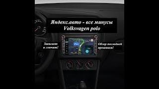 Обзор яндекс.авто в volkswagen polo. Недостатки данной мультимедиа системы.