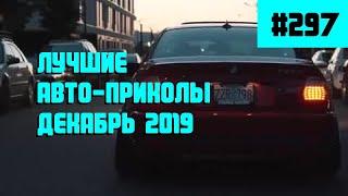 Лучшие и свежие авто приколы Декабрь 2019 /  #297