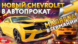 Новый Chevrolet в автопрокат. Малярка в Германии работа