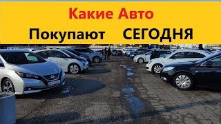 Какие Авто Покупают Сегодня