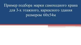 Видеолекция 2 Выбор марки самоходного крана