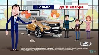 В Форвард Авто LADA Xray Cross в Trade-In до 11 Ноября 2018