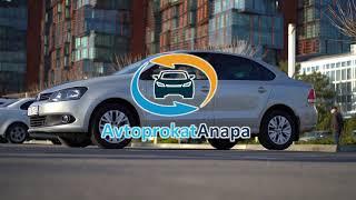 Автопрокат Анапа, аренда авто Анапа, прокат авто Анапа, Аренда машины Анапа-Крым.