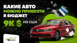 Какие авто в бюджете до 9000$ можно привезти под ключ из США?