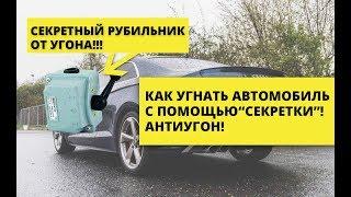 Как установить секретную кнопку и подарить свой автомобиль угонщику. Антиугон!