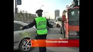 Тотальную проверку автомобилей устроили сотрудники ГИБДД в Казани