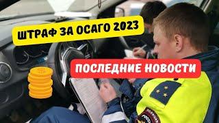 Штраф за ОСАГО 2023: последние новости [апрель, 2023]