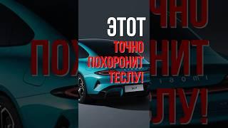 ЭТОТ АВТОМОБИЛЬ ТОЧНО УБЬЕТ ТЕСЛУ! #xaomi