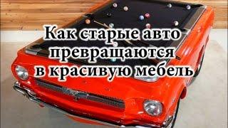 Как старые авто превращаются в красивую мебель