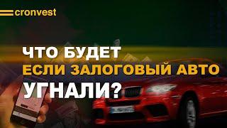 Что будет, если залоговый автомобиль попадет в ДТП или его угонят?