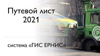 Путевой лист 2021 и ГИС ЕРНИС