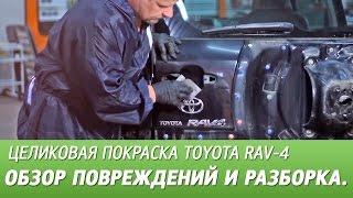 Обзор повреждений и разборка авто. Целиковая покраска Toyota RAV-4, видео #1