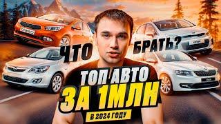 ТОП АВТО за 1 миллион в 2024 году - Что купить?