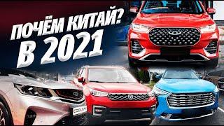 ДЕШЁВЫЕ КИТАЙСКИЕ АВТО! ТАК ЛИ ЭТО?  HAVAL GEELY CHANGAN CHERY