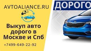 Выкуп авто дорого в Москве и Санкт-Петербурге Avtoaliance.ru