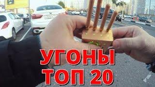 ТОП-20. Самые угоняемые авто. Обзор.