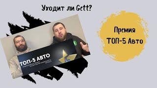 Уходит ли Gett? | Премия ТОП-5 авто года | Можно ли теперь ездить на такси без маски?