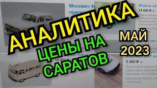 АНАЛИТИКА | МАЙ 2023 ЦЕНЫ НА САРАТОВ | СКОЛЬКО СТОЯТ СОВЕТСКИЕ МОДЕЛИ АВТОМОБИЛЕЙ 1:43 ? АГАТ ТАНТАЛ