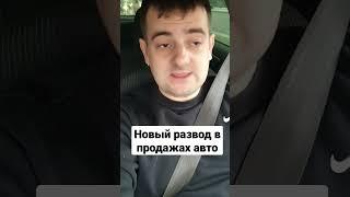 Новый развод с авто