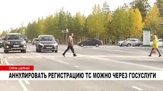 ОТМЕНИТЬ РЕГИСТРАЦИЮ АВТО МОЖНО ЧЕРЕЗ ГОСУСЛУГИ