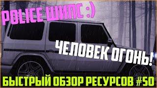 Ресурсы для сервера MTA #50 / ПОЛИЦЕЙСКИЕ ШИПЫ С УДАЛЕНИЕМ, ЧЕЛОВЕК ОГОНЬ!