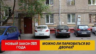 Можно ли парковать авто во дворе| Новые правила ПДД 2021