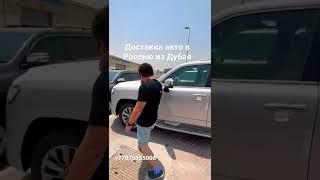 Доставка авто из Дубая в Россию